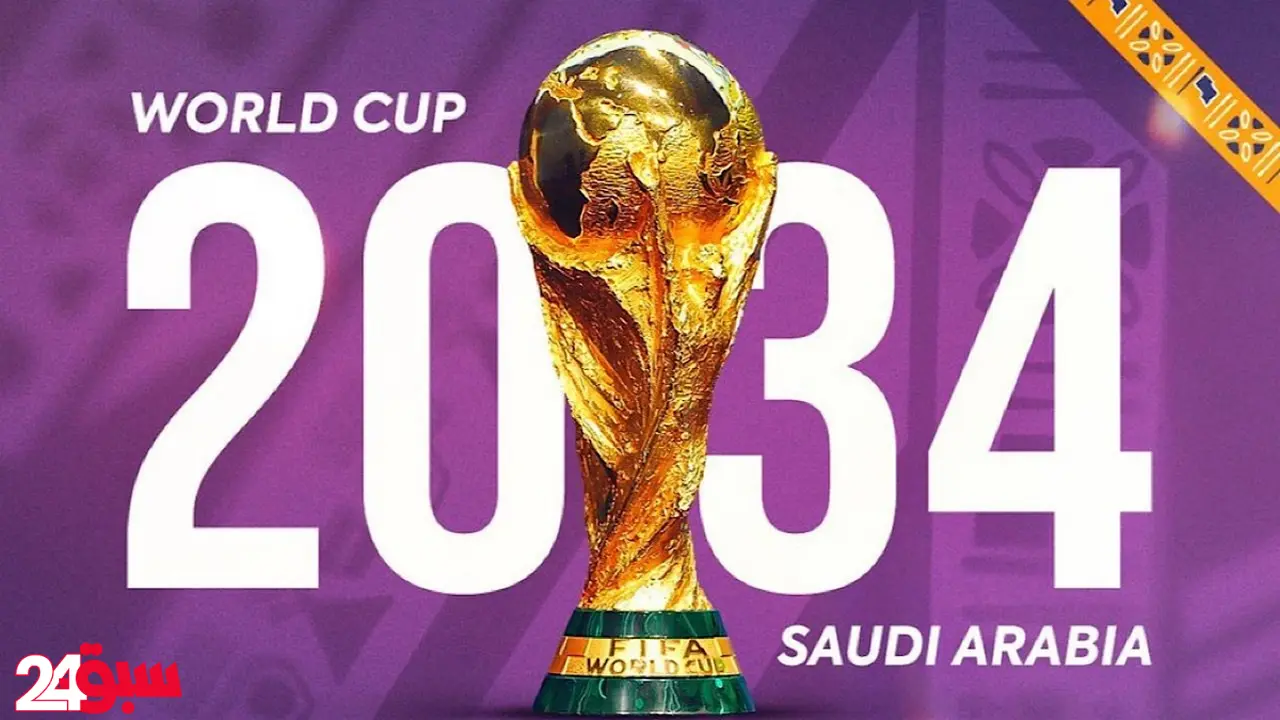 مونديال السعودية 2034.. الفيفا يتجه لقرار تاريخي بإقامة البطولة في الشتاء